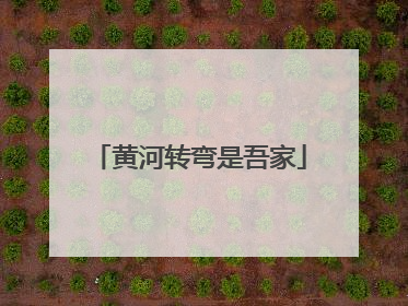 黄河转弯是吾家