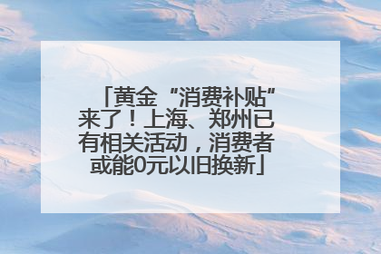黄金“消费补贴”来了！上海、郑州已有相关活动，消费者或能0元以旧换新