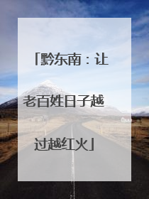 黔东南：让老百姓日子越过越红火