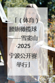 （体育）腰旗橄榄球——雪窦山·2025宁波公开赛举行