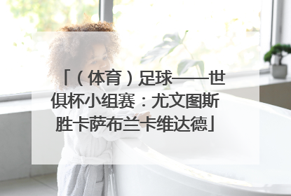 （体育）足球——世俱杯小组赛：尤文图斯胜卡萨布兰卡维达德