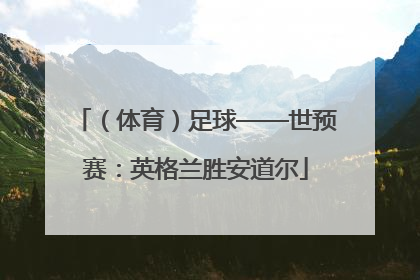 （体育）足球——世预赛：英格兰胜安道尔