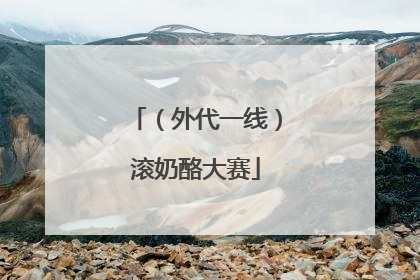 （外代一线）滚奶酪大赛