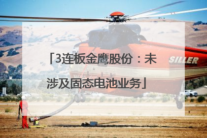 3连板金鹰股份：未涉及固态电池业务