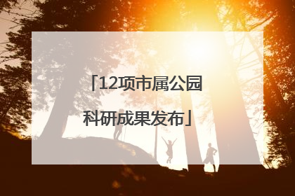 12项市属公园科研成果发布
