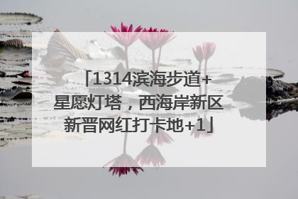 1314滨海步道+星愿灯塔，西海岸新区新晋网红打卡地+1