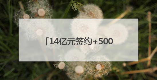 14亿元签约+500亿元采购清单 简阳市借势西博会拓展中欧市场