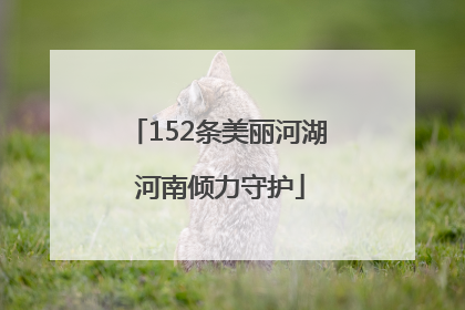 152条美丽河湖 河南倾力守护