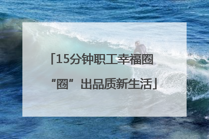 15分钟职工幸福圈 “圈”出品质新生活