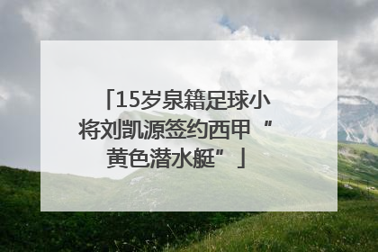 15岁泉籍足球小将刘凯源签约西甲“黄色潜水艇”