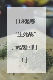 18强赛“生死战”，武磊回归！