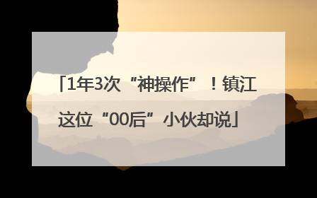 1年3次“神操作”！镇江这位“00后”小伙却说