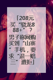 208元买“骁龙888+”？男子称网购买到“山寨”手机，要求“退一赔三”遭拒