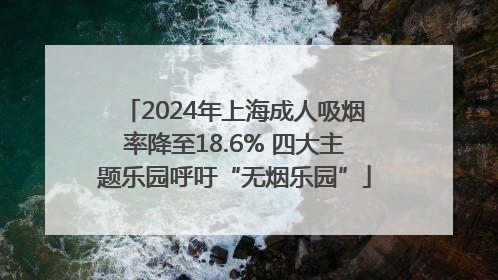 2024年上海成人吸烟率降至18.6% 四大主题乐园呼吁“无烟乐园”