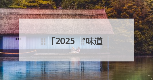 2025 “味道湖南”美食季启幕，岳阳啤酒美食文化交流活动点亮