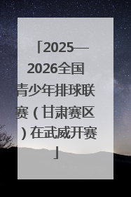 2025—2026全国青少年排球联赛（甘肃赛区）在武威开赛