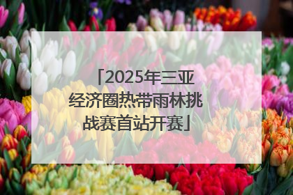 2025年三亚经济圈热带雨林挑战赛首站开赛