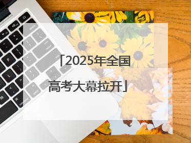 2025年全国高考大幕拉开