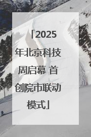 2025年北京科技周启幕 首创院市联动模式