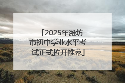 2025年潍坊市初中学业水平考试正式拉开帷幕