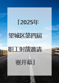 2025年望城区第四届职工射箭邀请赛开幕