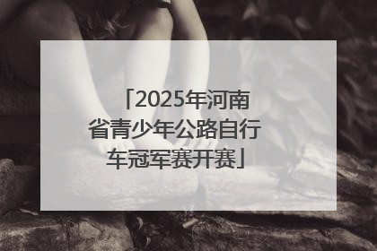 2025年河南省青少年公路自行车冠军赛开赛
