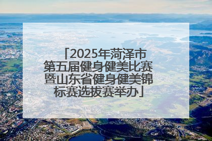 2025年菏泽市第五届健身健美比赛暨山东省健身健美锦标赛选拔赛举办