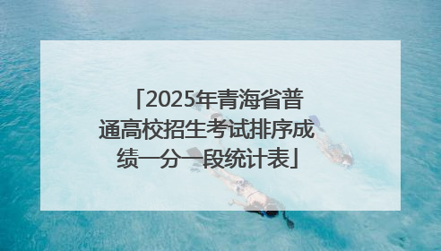 2025年青海省普通高校招生考试排序成绩一分一段统计表