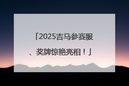 2025吉马参赛服、奖牌惊艳亮相！
