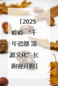2025峰峰·“千年瓷都 滏源文化”长跑赛开跑