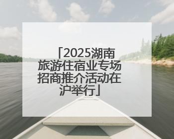 2025湖南旅游住宿业专场招商推介活动在沪举行