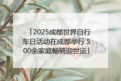 2025成都世界自行车日活动在成都举行 500余家庭畅骑迎世运