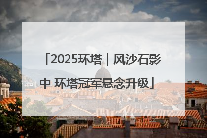 2025环塔｜风沙石影中 环塔冠军悬念升级