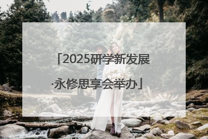 2025研学新发展·永修思享会举办
