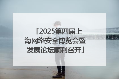 2025第四届上海网络安全博览会暨发展论坛顺利召开