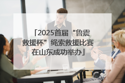 2025首届“鲁震救援杯”绳索救援比赛在山东成功举办