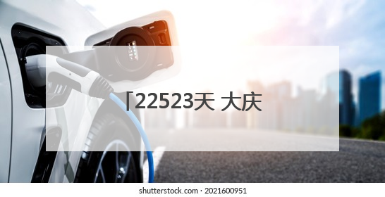 22523天 大庆油田北二二集输班创下我国石油系统联合站连续安全生产之最