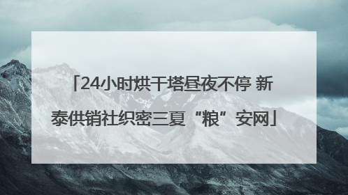 24小时烘干塔昼夜不停 新泰供销社织密三夏“粮”安网