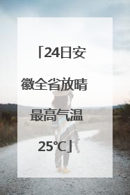 24日安徽全省放晴 最高气温25℃