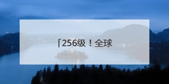 256级！全球首位QQ“金企鹅”等级用户诞生