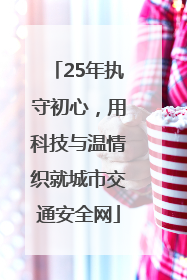 25年执守初心，用科技与温情织就城市交通安全网