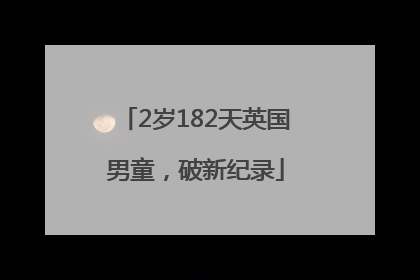 2岁182天英国男童，破新纪录