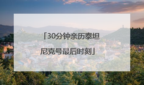 30分钟亲历泰坦尼克号最后时刻