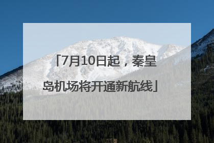 7月10日起，秦皇岛机场将开通新航线