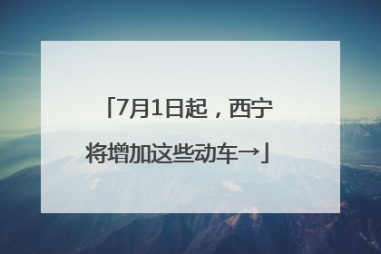 7月1日起，西宁将增加这些动车→