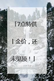 7点特供丨金价，还未见顶！