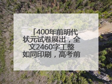 400年前明代状元试卷展出，全文2460字工整如同印刷，高考前预约参观火爆