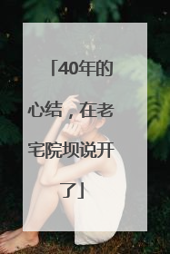 40年的心结，在老宅院坝说开了