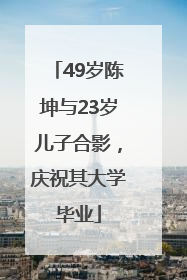 49岁陈坤与23岁儿子合影，庆祝其大学毕业