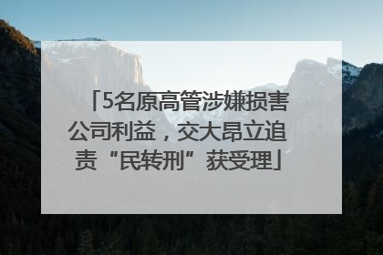 5名原高管涉嫌损害公司利益，交大昂立追责“民转刑”获受理